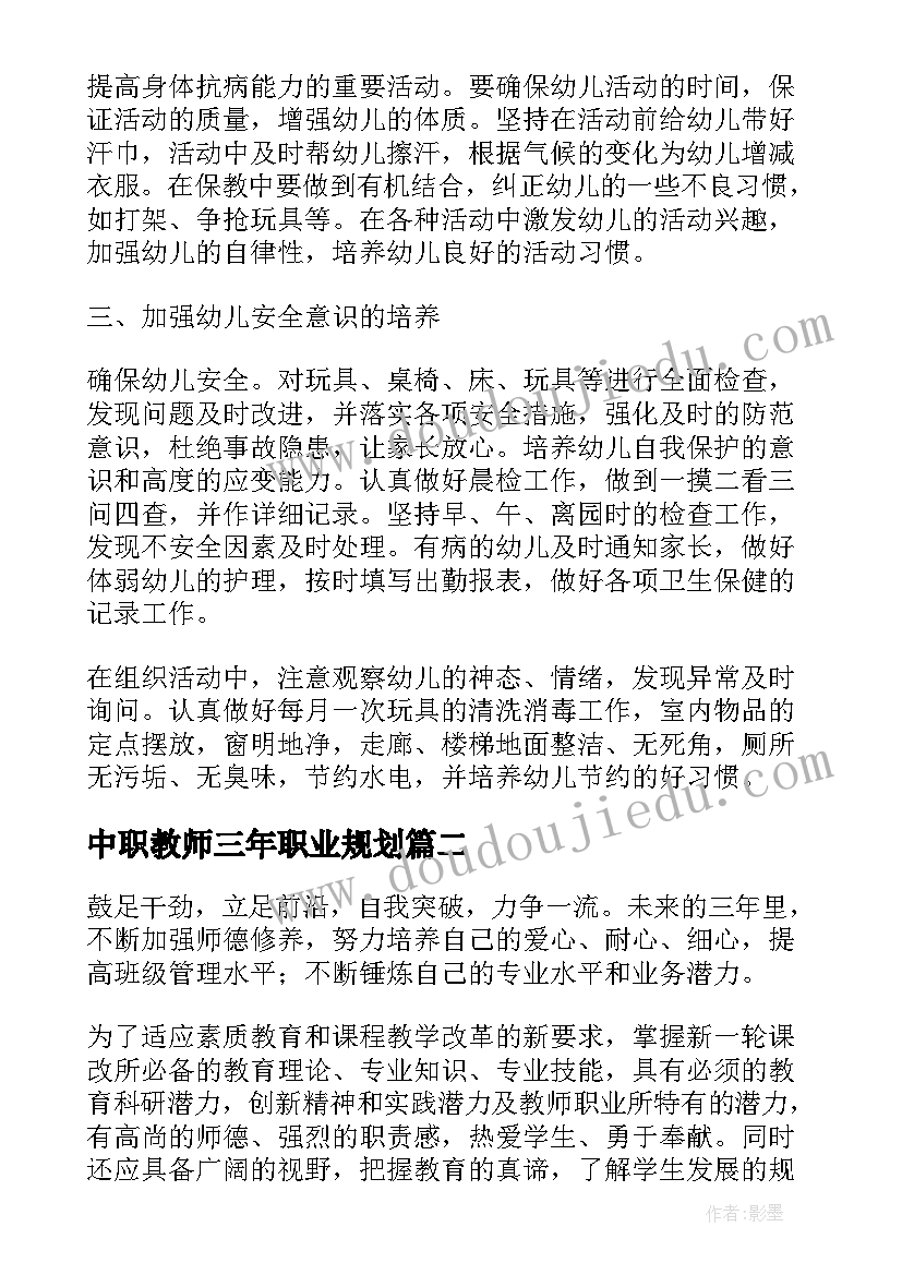 最新中职教师三年职业规划 幼儿保育三年的个人成长规划(优质5篇)