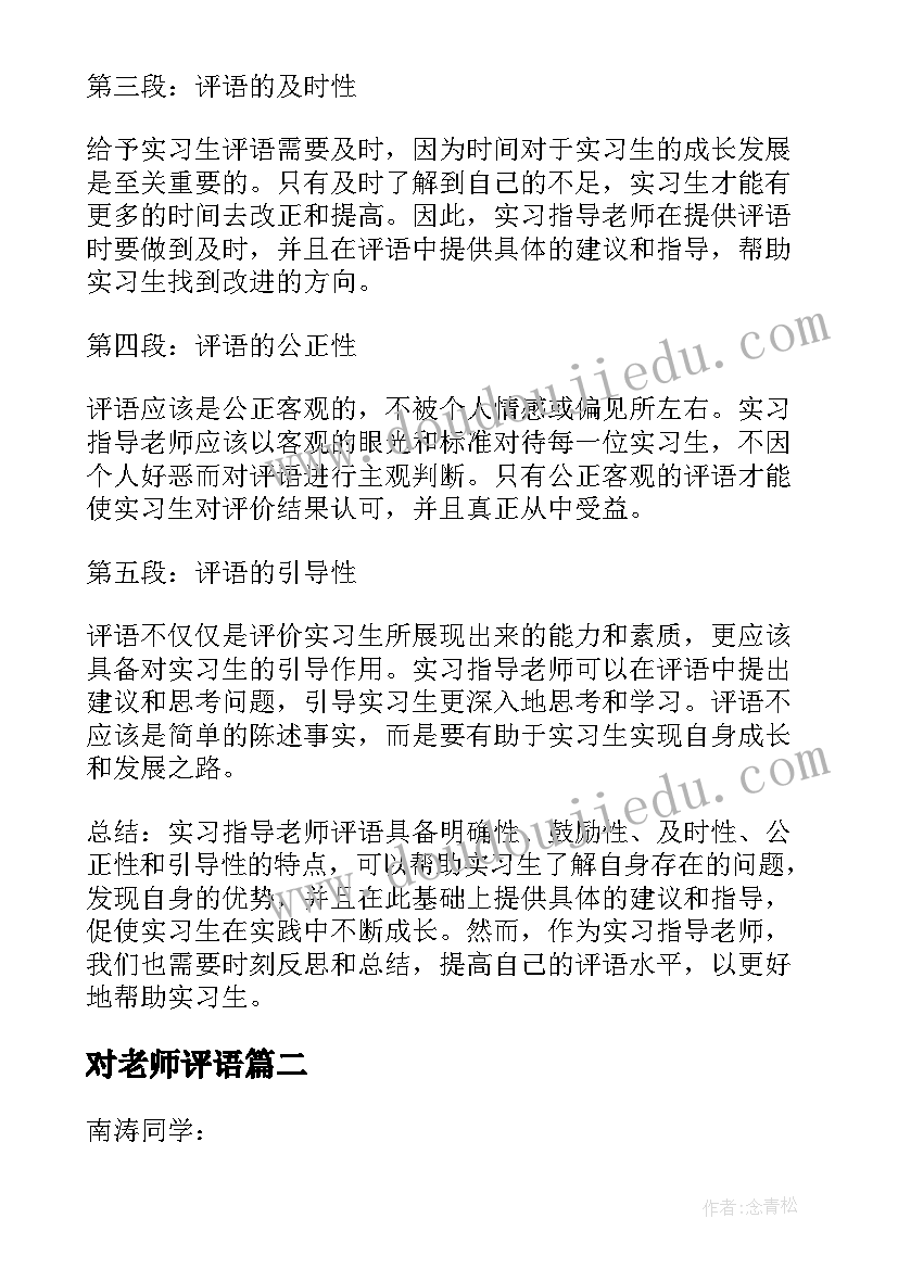 对老师评语 实习指导老师评语心得体会(大全10篇)