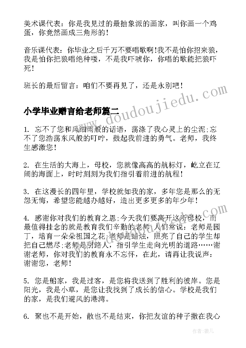 小学毕业赠言给老师(精选6篇)