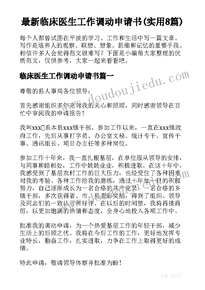 最新临床医生工作调动申请书(实用8篇)