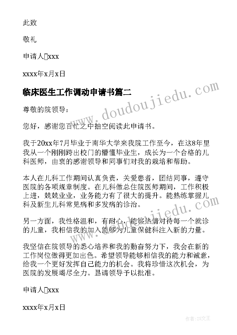 最新临床医生工作调动申请书(实用8篇)