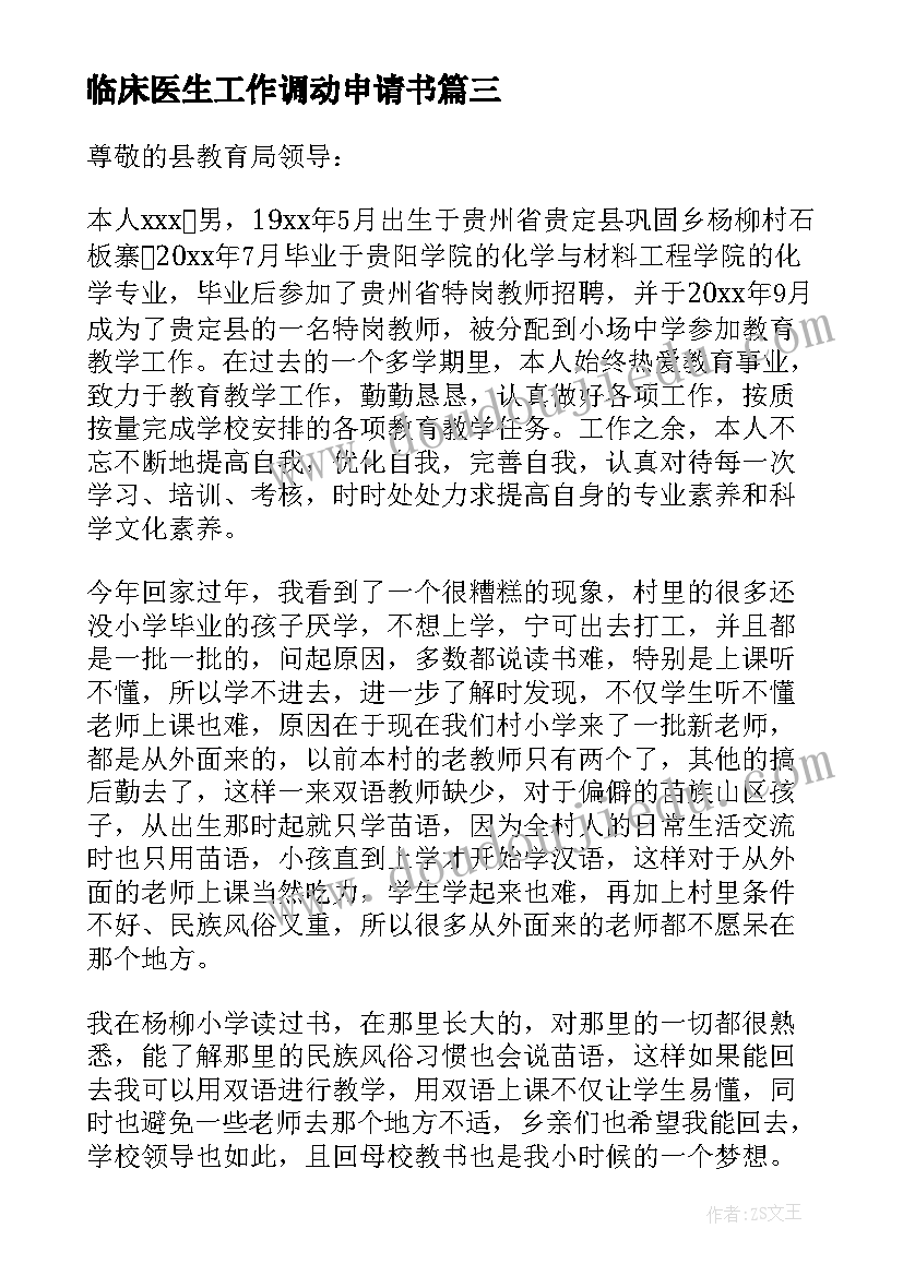 最新临床医生工作调动申请书(实用8篇)