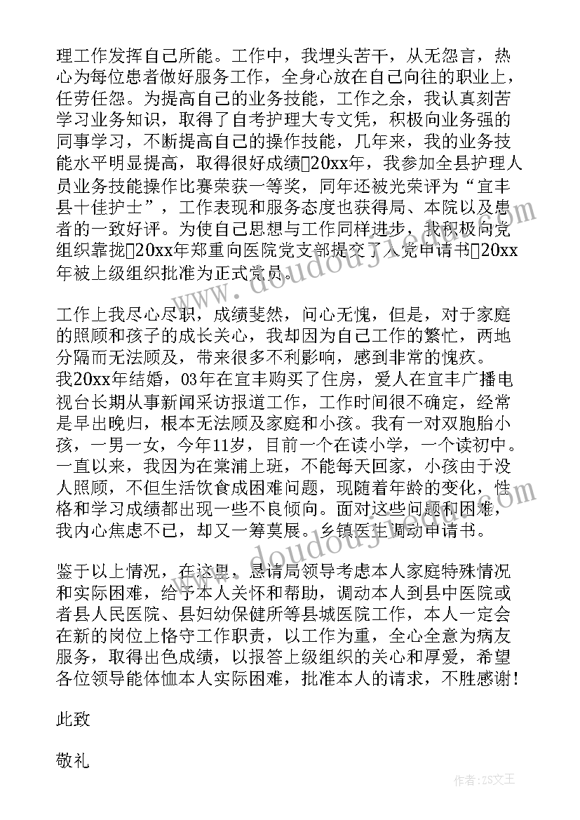 最新临床医生工作调动申请书(实用8篇)