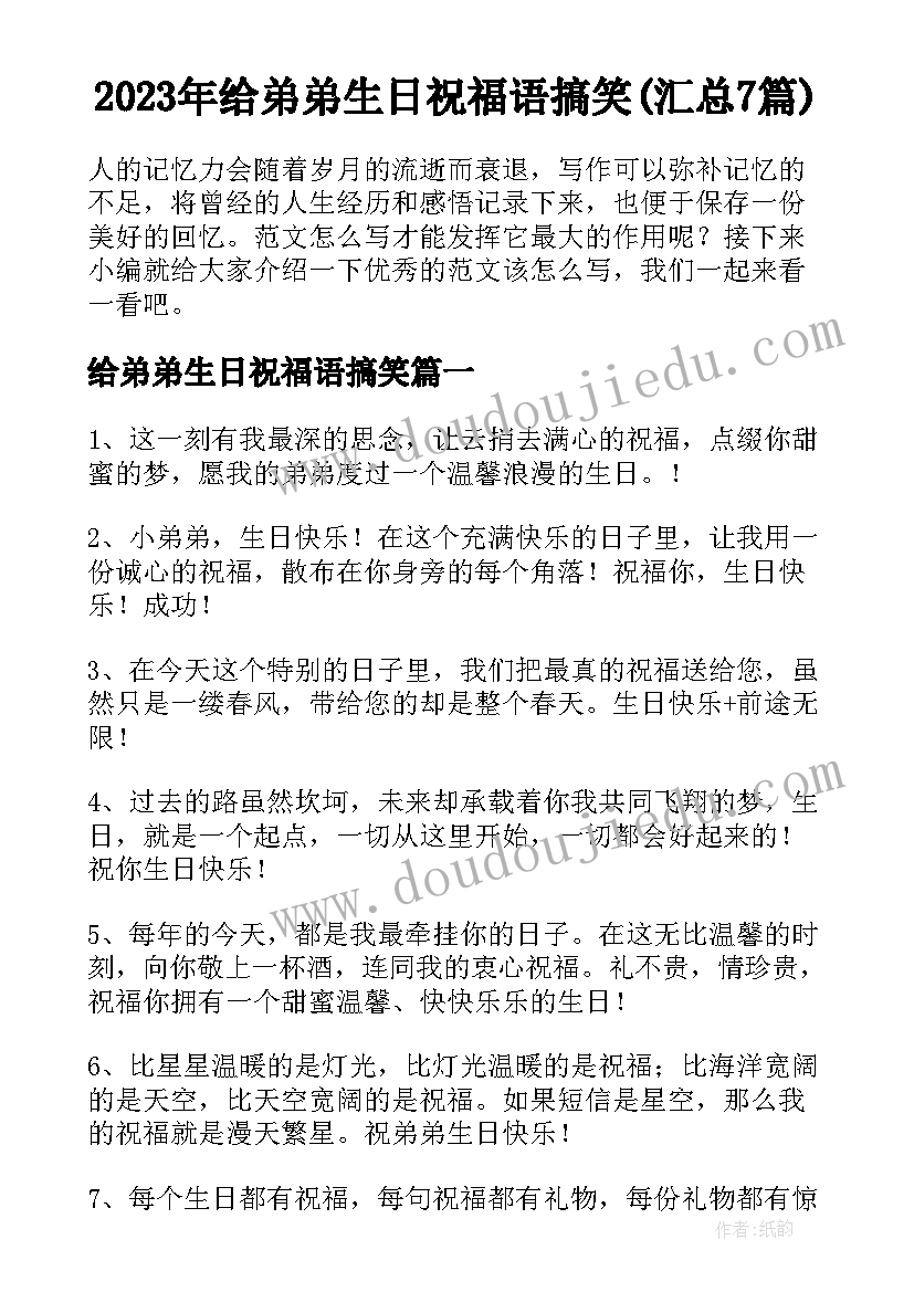 2023年给弟弟生日祝福语搞笑(汇总7篇)