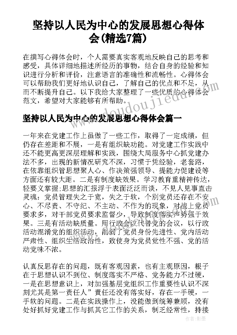 坚持以人民为中心的发展思想心得体会(精选7篇)