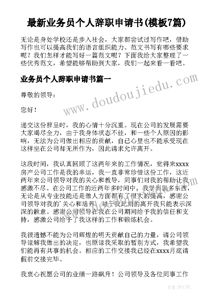 最新业务员个人辞职申请书(模板7篇)