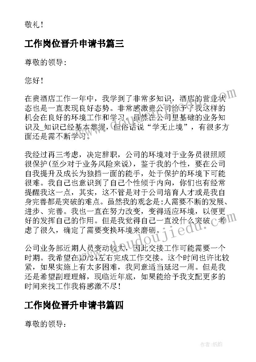 最新工作岗位晋升申请书(优秀5篇)