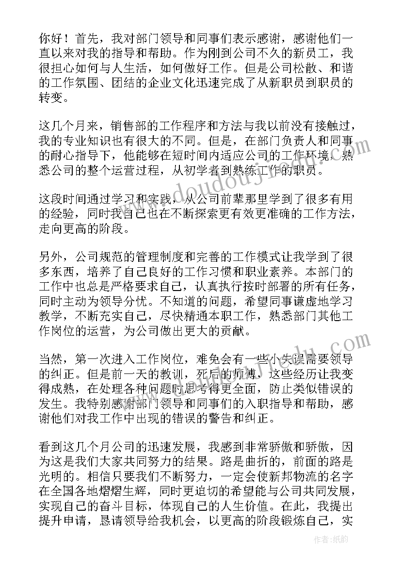 最新工作岗位晋升申请书(优秀5篇)