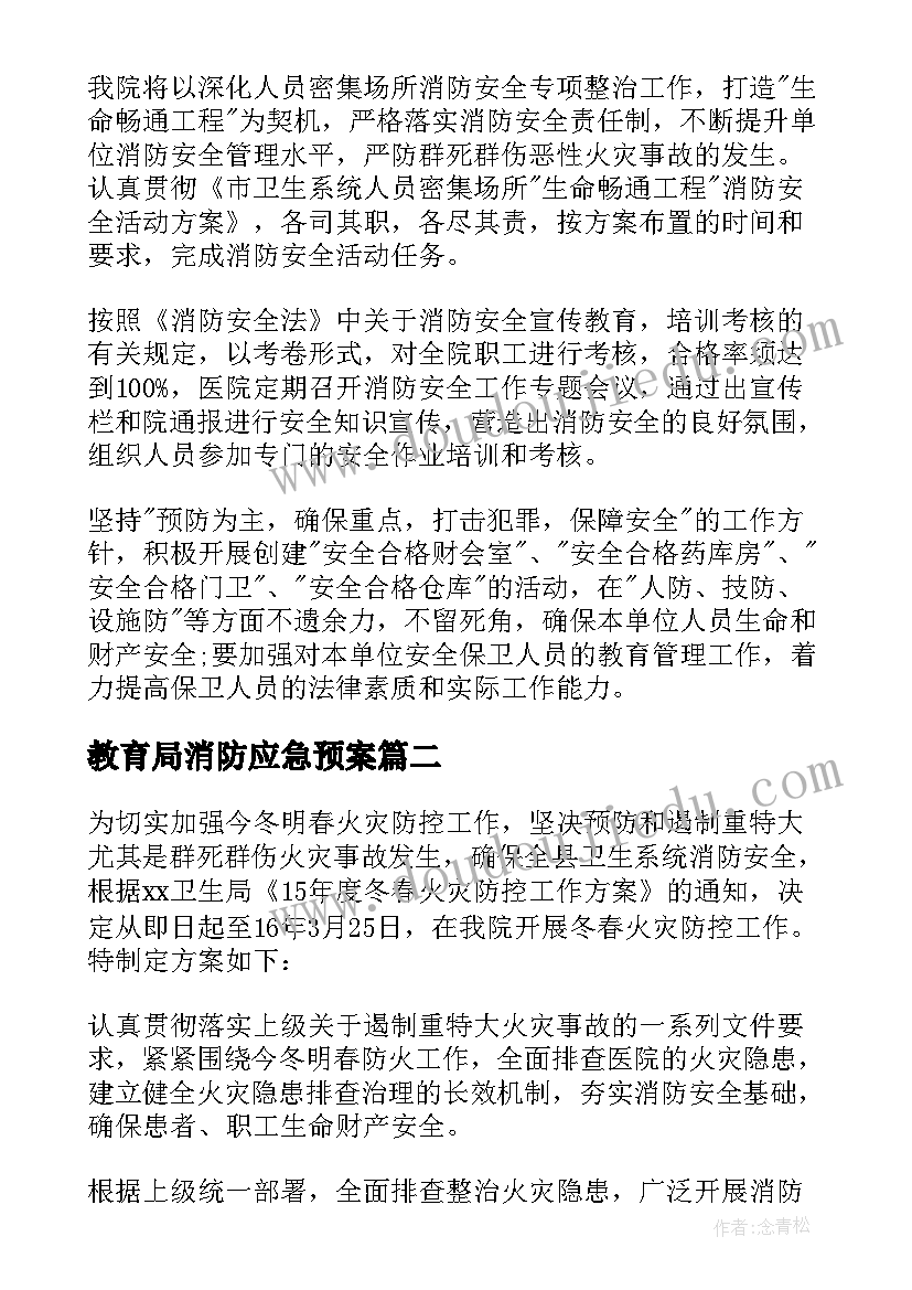 最新教育局消防应急预案 医院消防安全工作方案(模板10篇)