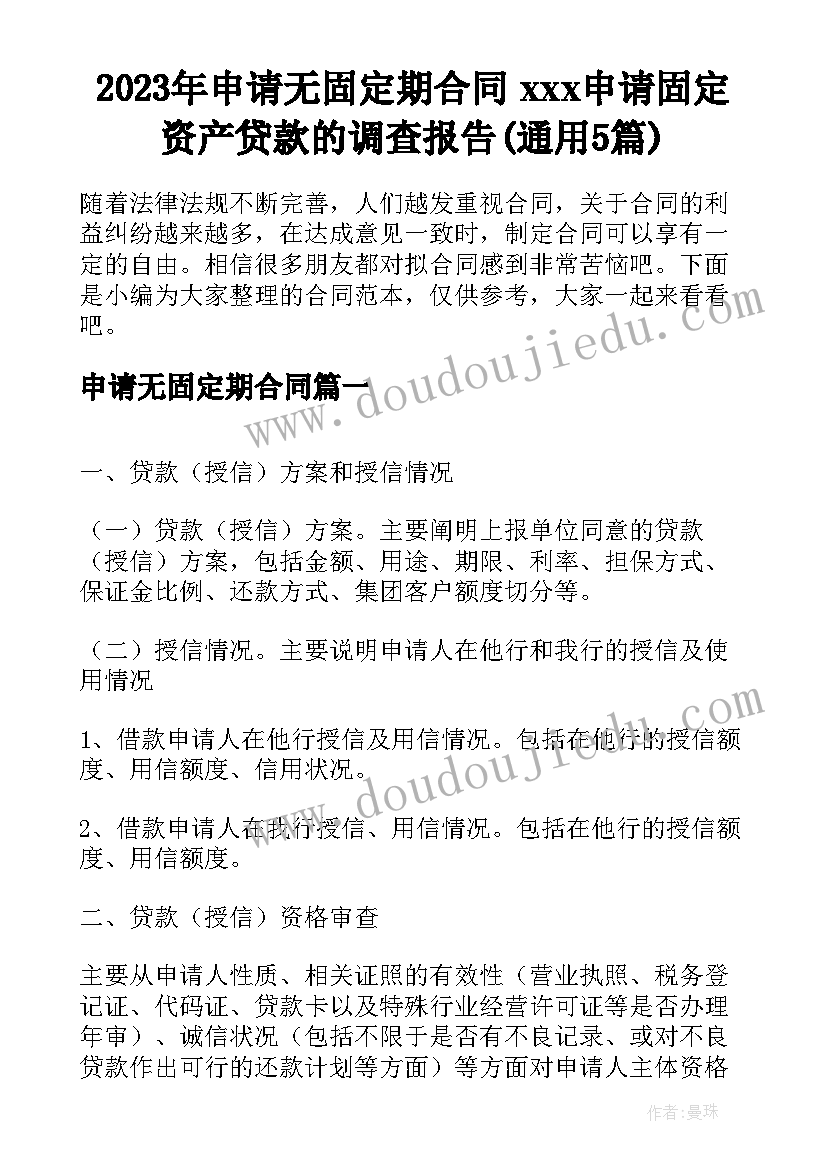 2023年申请无固定期合同 xxx申请固定资产贷款的调查报告(通用5篇)