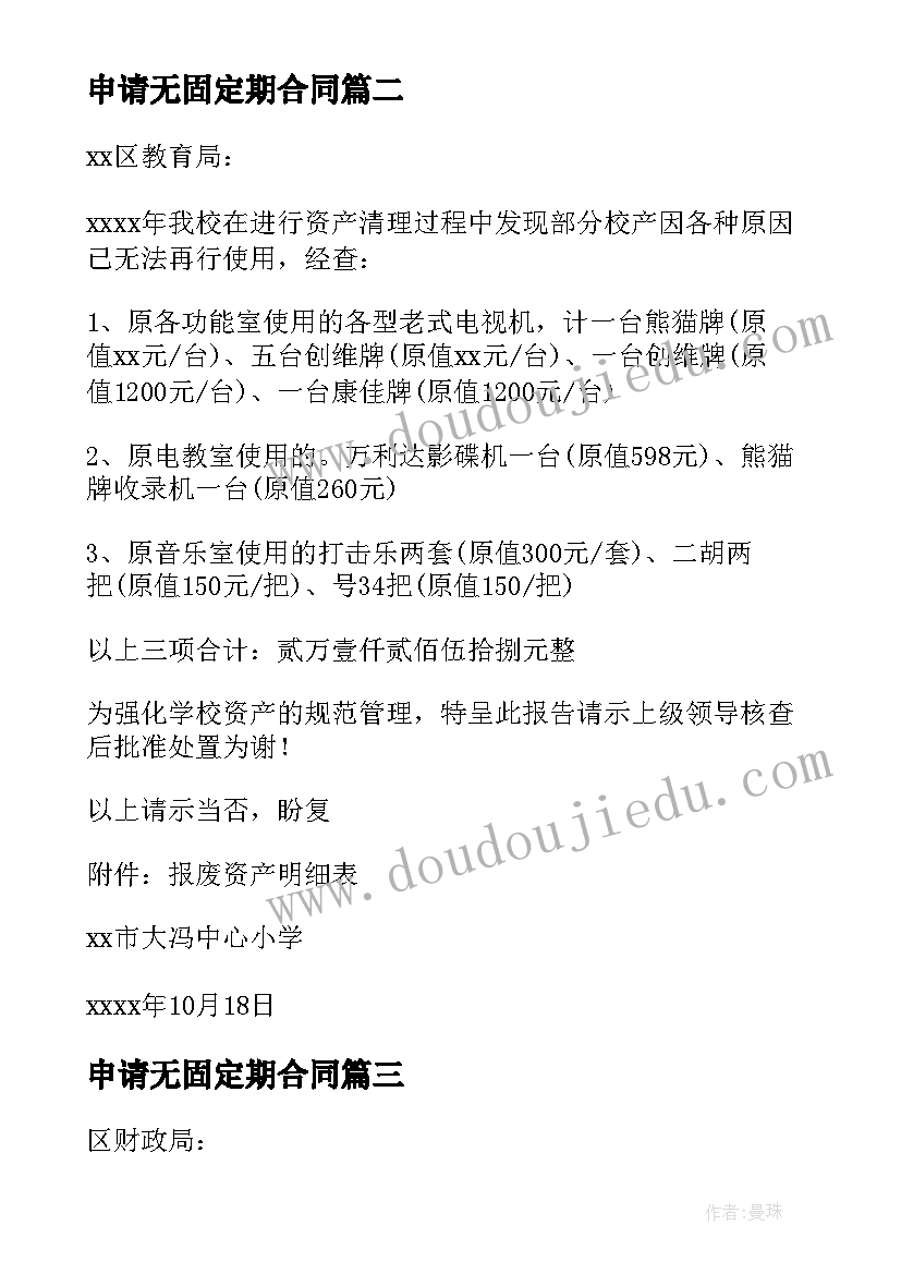 2023年申请无固定期合同 xxx申请固定资产贷款的调查报告(通用5篇)