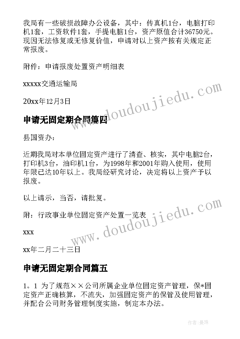 2023年申请无固定期合同 xxx申请固定资产贷款的调查报告(通用5篇)