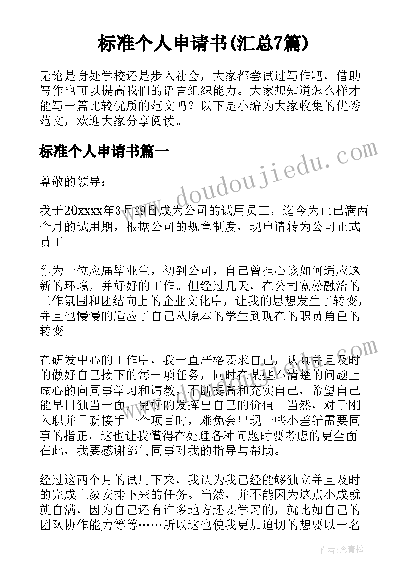 标准个人申请书(汇总7篇)