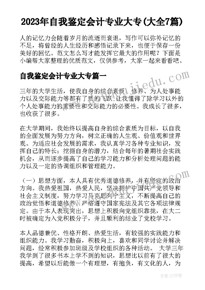 2023年自我鉴定会计专业大专(大全7篇)