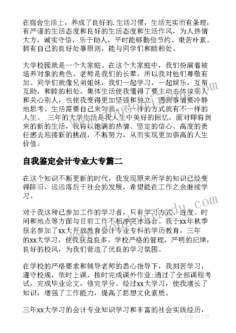 2023年自我鉴定会计专业大专(大全7篇)