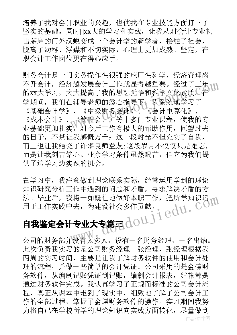 2023年自我鉴定会计专业大专(大全7篇)