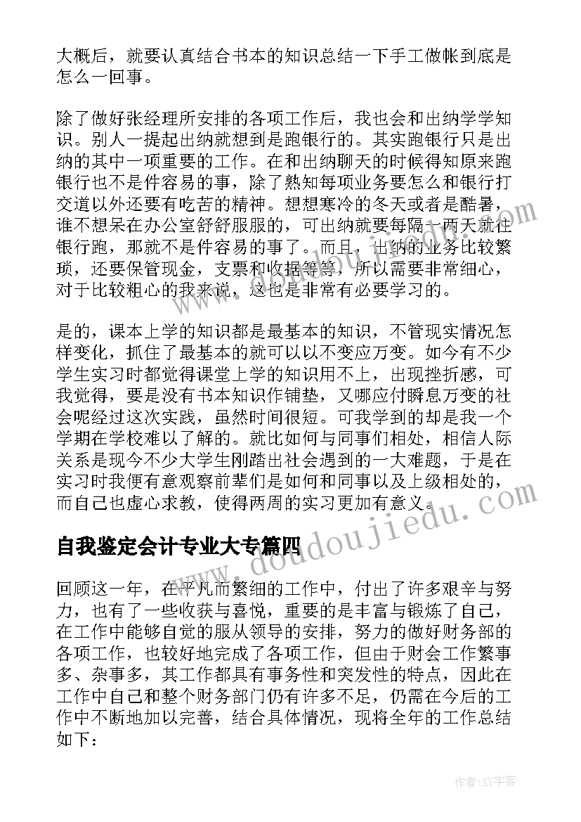 2023年自我鉴定会计专业大专(大全7篇)