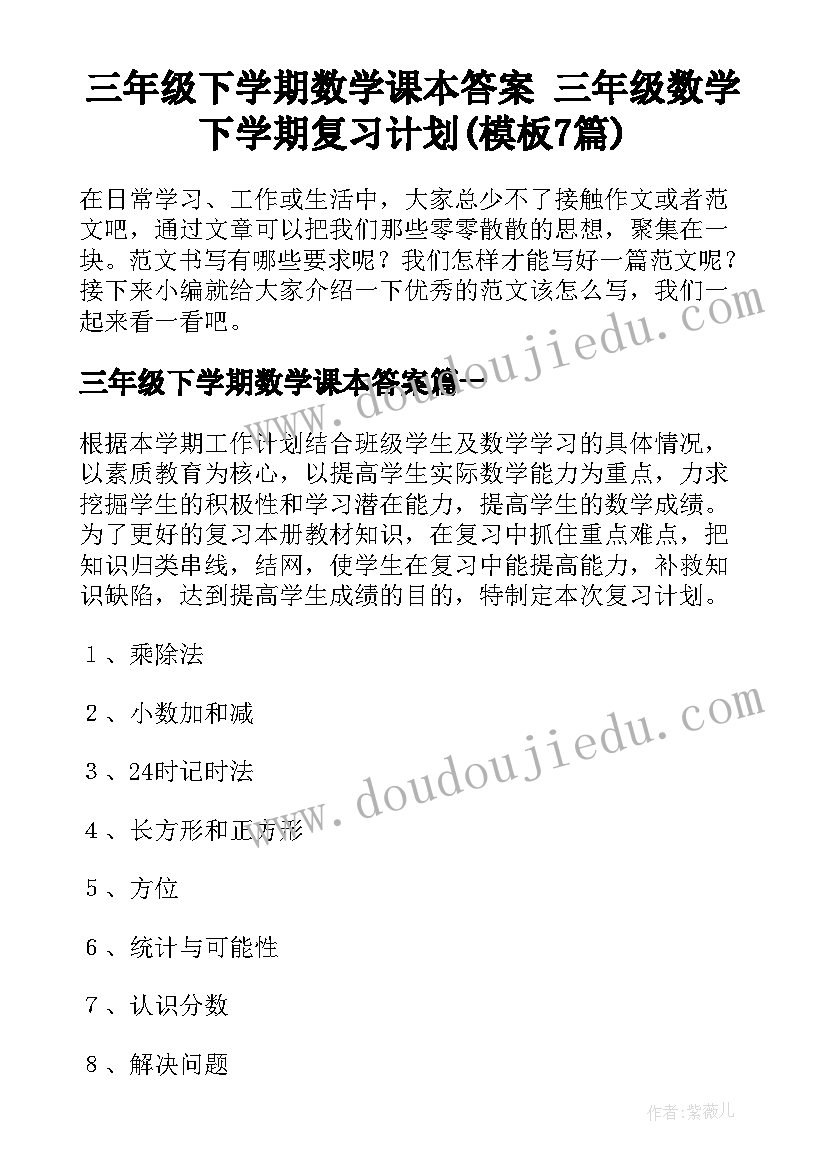 三年级下学期数学课本答案 三年级数学下学期复习计划(模板7篇)