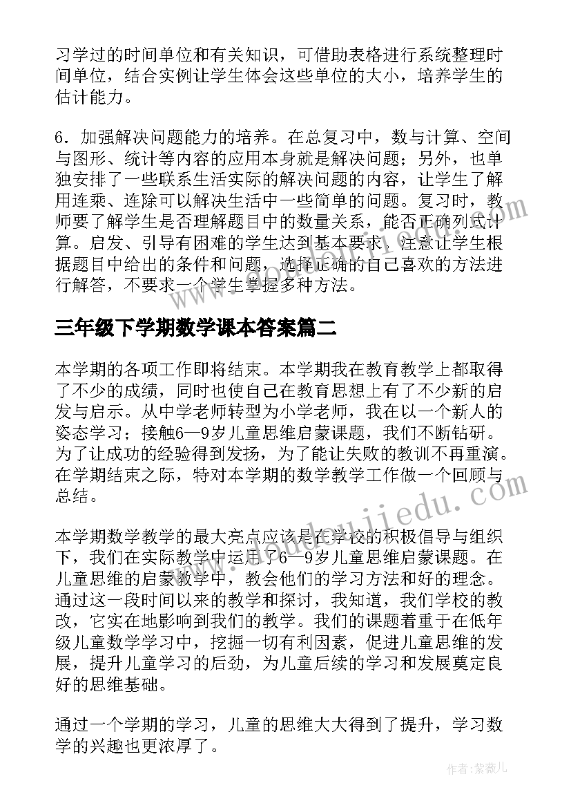 三年级下学期数学课本答案 三年级数学下学期复习计划(模板7篇)