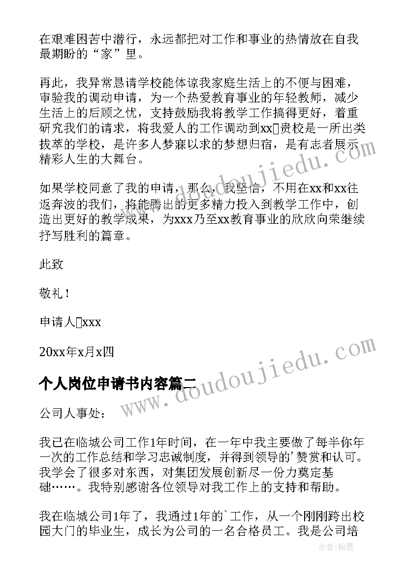 2023年个人岗位申请书内容 个人岗位申请书(优质10篇)