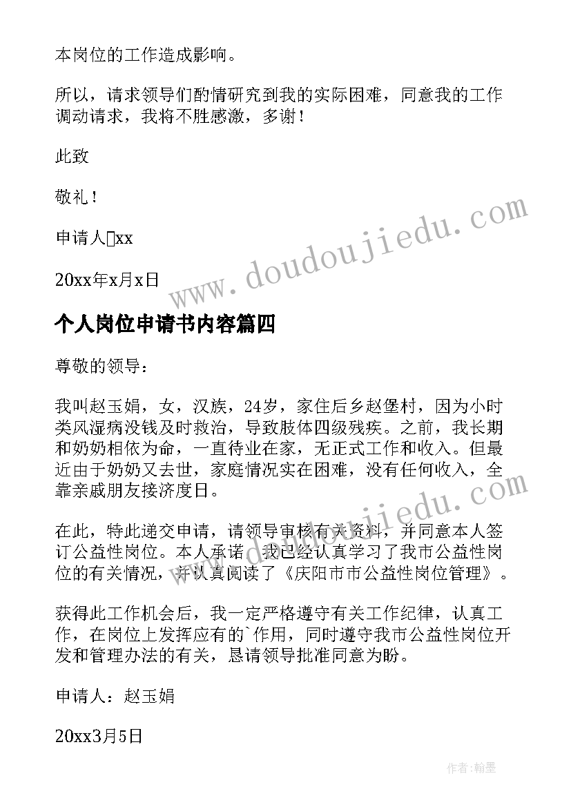 2023年个人岗位申请书内容 个人岗位申请书(优质10篇)