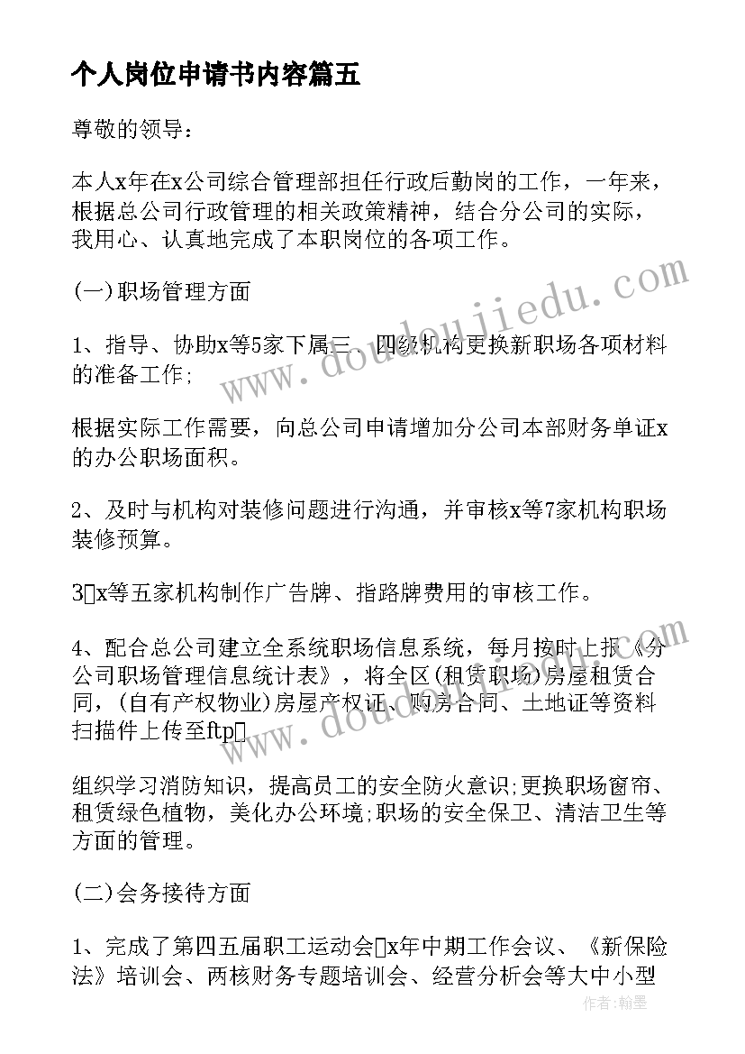 2023年个人岗位申请书内容 个人岗位申请书(优质10篇)