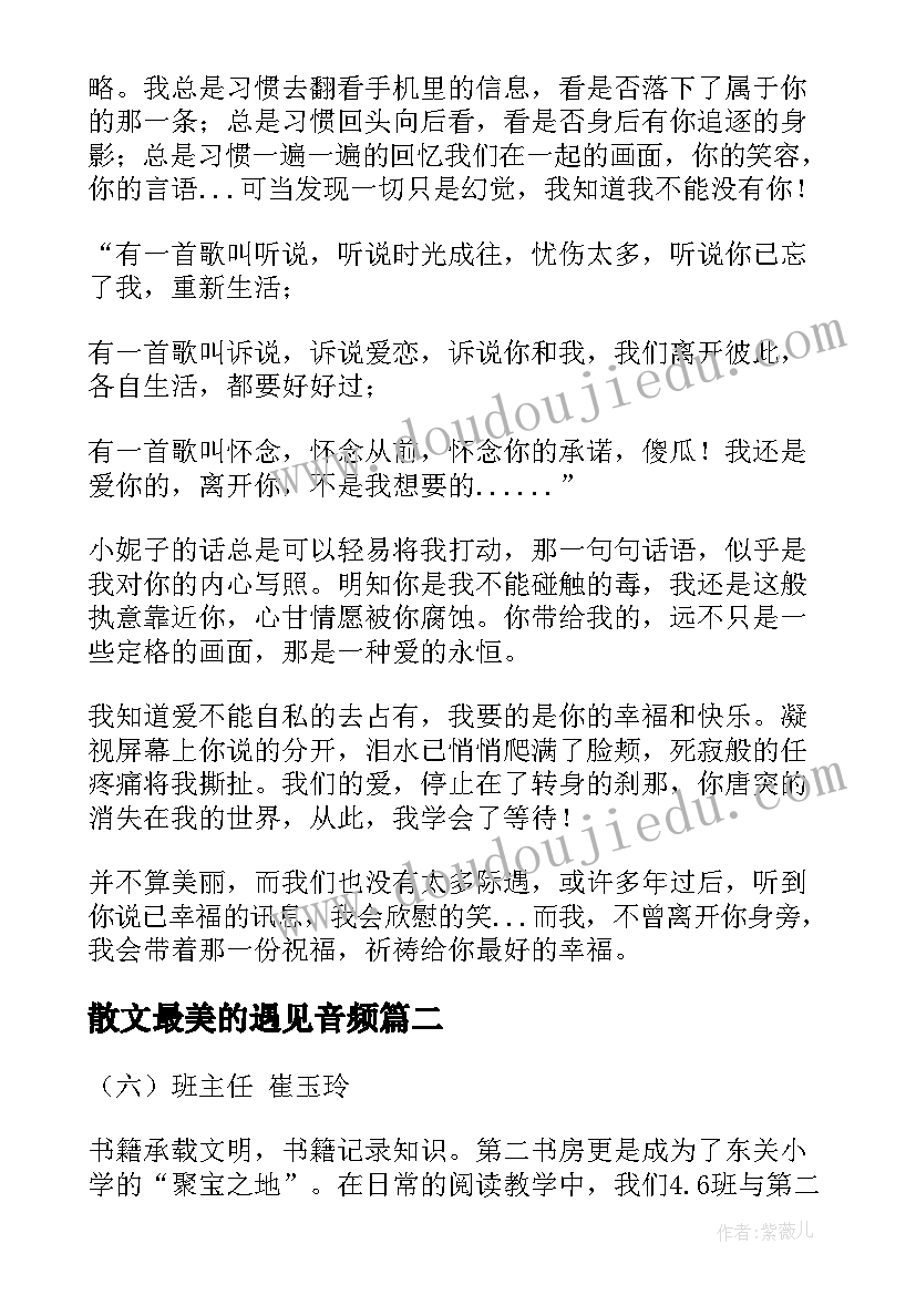 最新散文最美的遇见音频(优秀5篇)