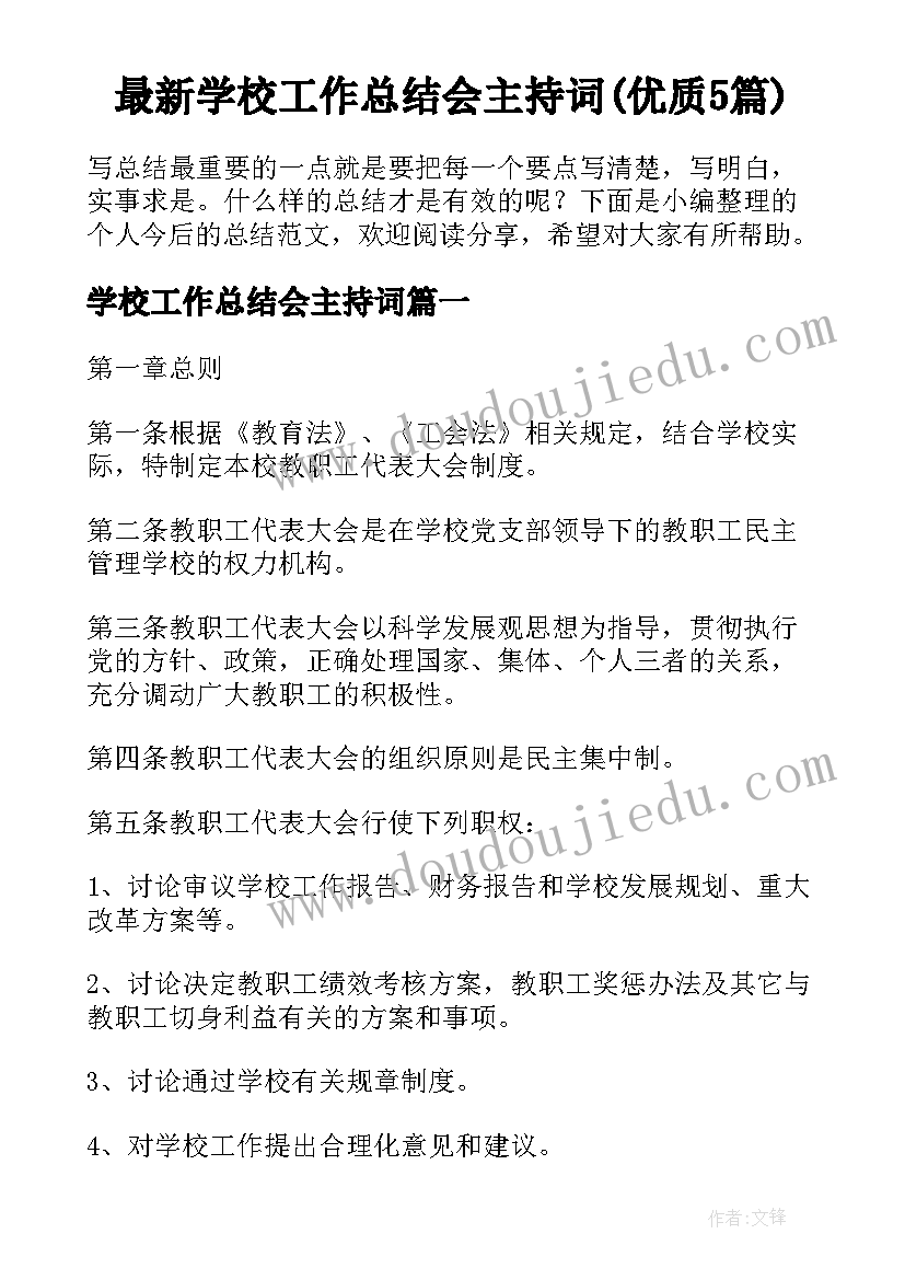 最新学校工作总结会主持词(优质5篇)