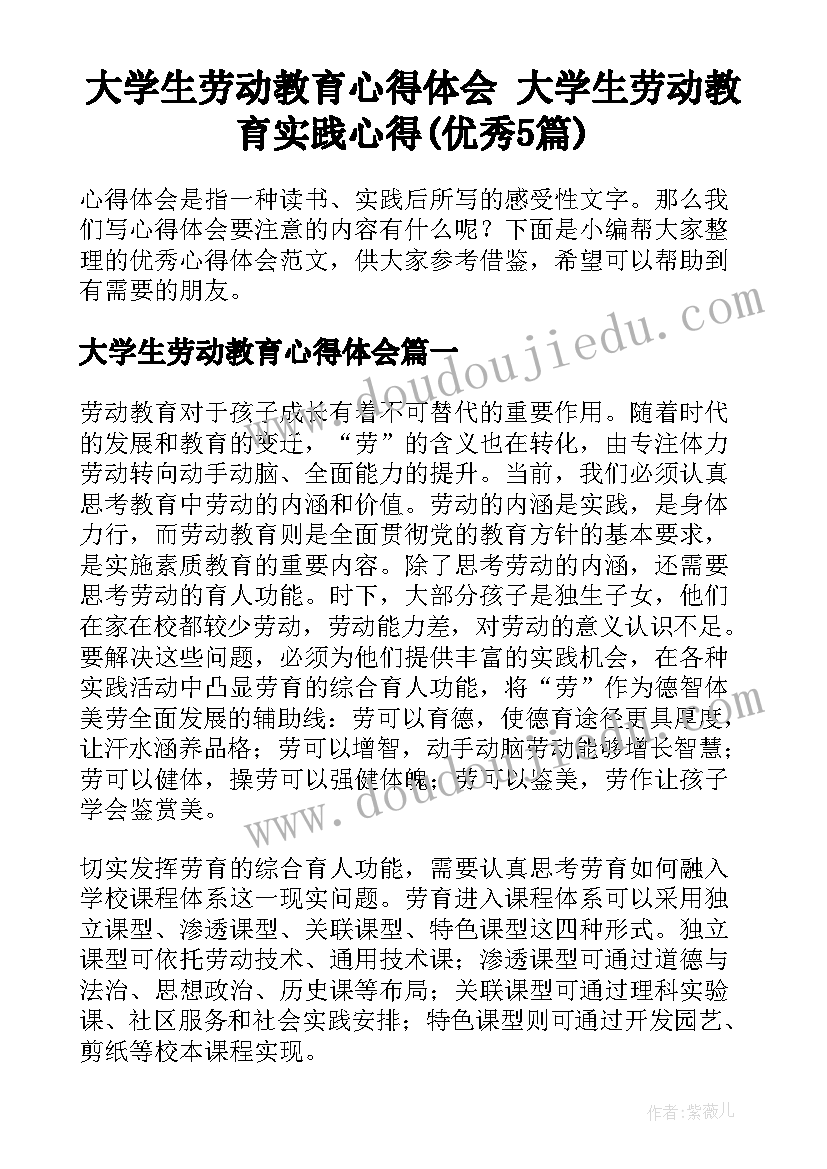 大学生劳动教育心得体会 大学生劳动教育实践心得(优秀5篇)