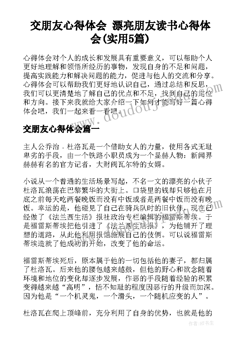 交朋友心得体会 漂亮朋友读书心得体会(实用5篇)