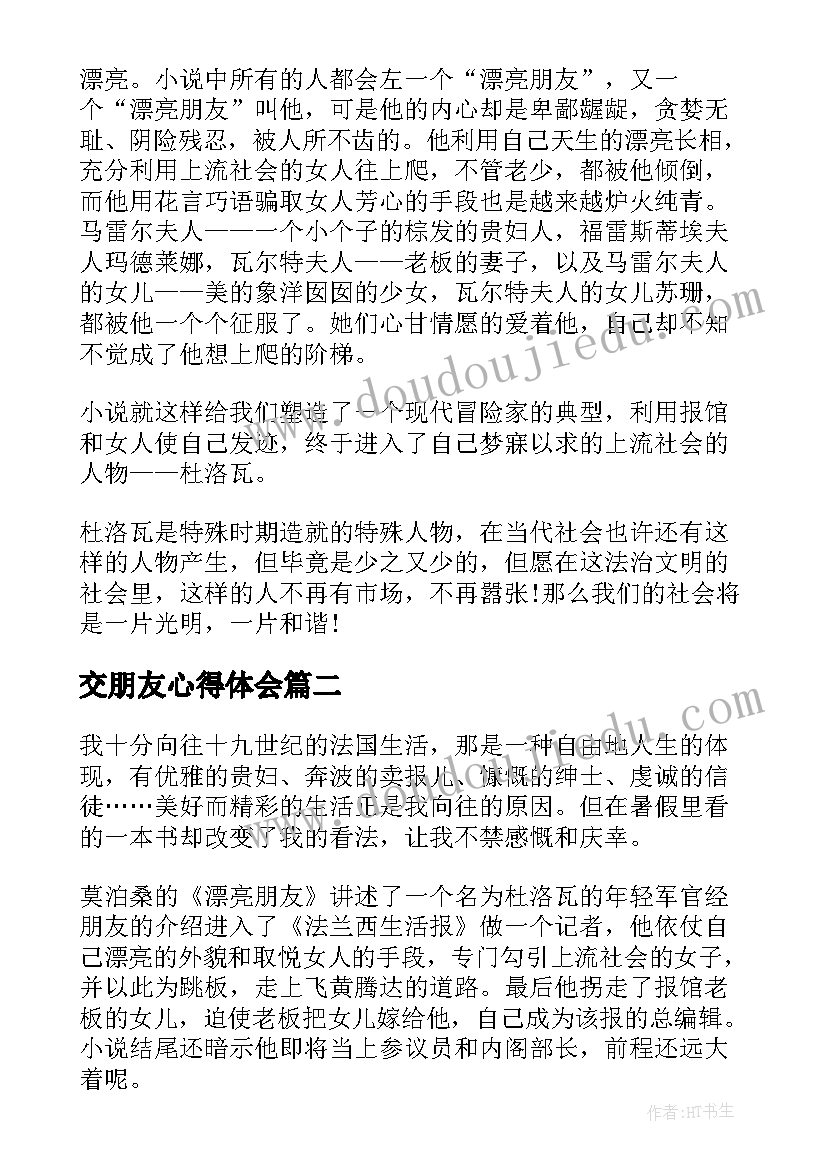 交朋友心得体会 漂亮朋友读书心得体会(实用5篇)