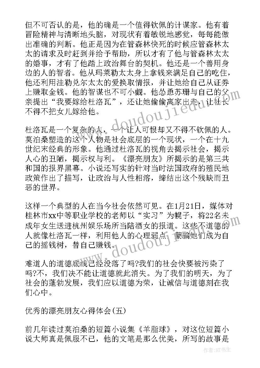 交朋友心得体会 漂亮朋友读书心得体会(实用5篇)