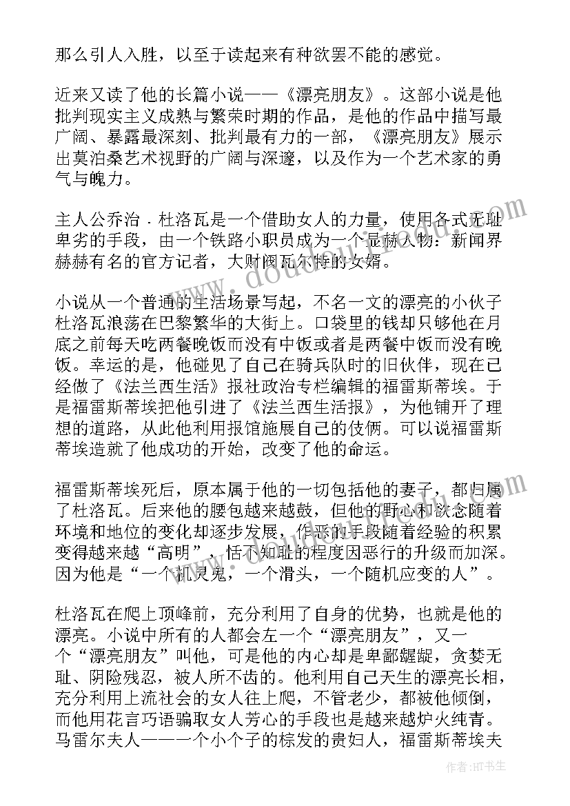 交朋友心得体会 漂亮朋友读书心得体会(实用5篇)