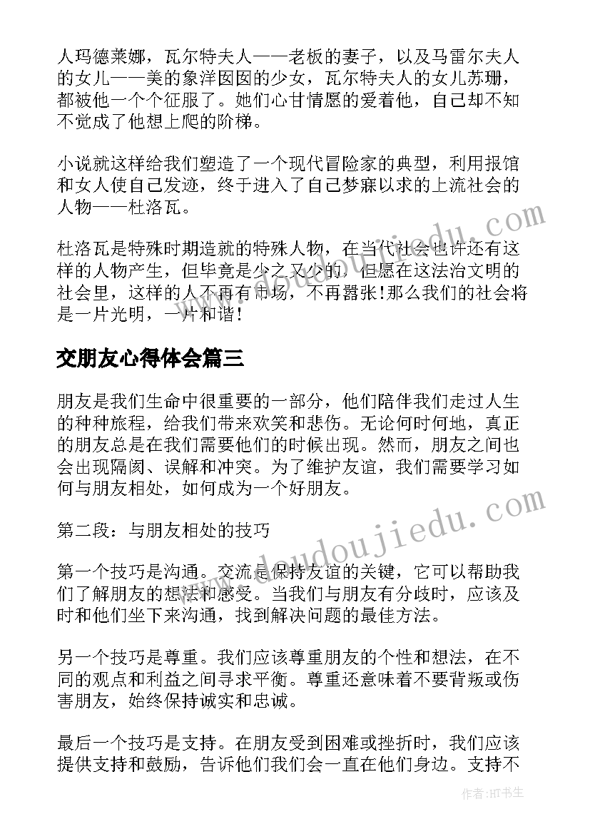 交朋友心得体会 漂亮朋友读书心得体会(实用5篇)