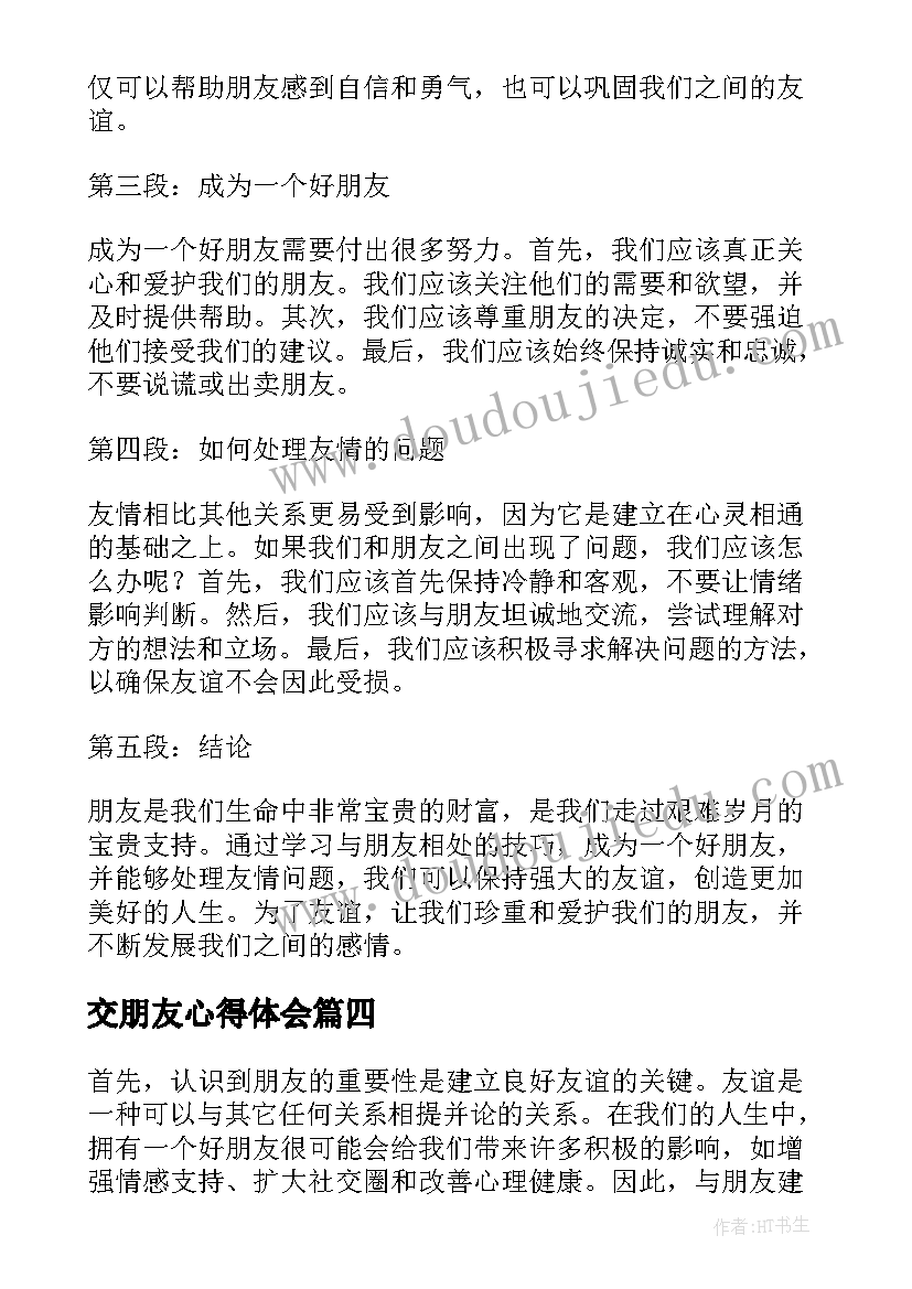 交朋友心得体会 漂亮朋友读书心得体会(实用5篇)