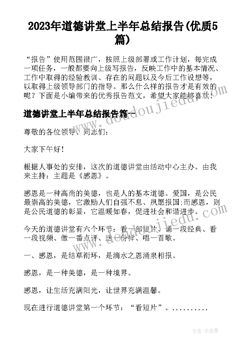 2023年道德讲堂上半年总结报告(优质5篇)