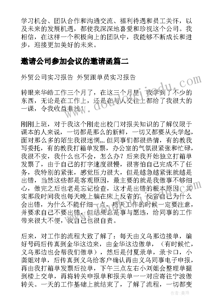 邀请公司参加会议的邀请函(实用9篇)