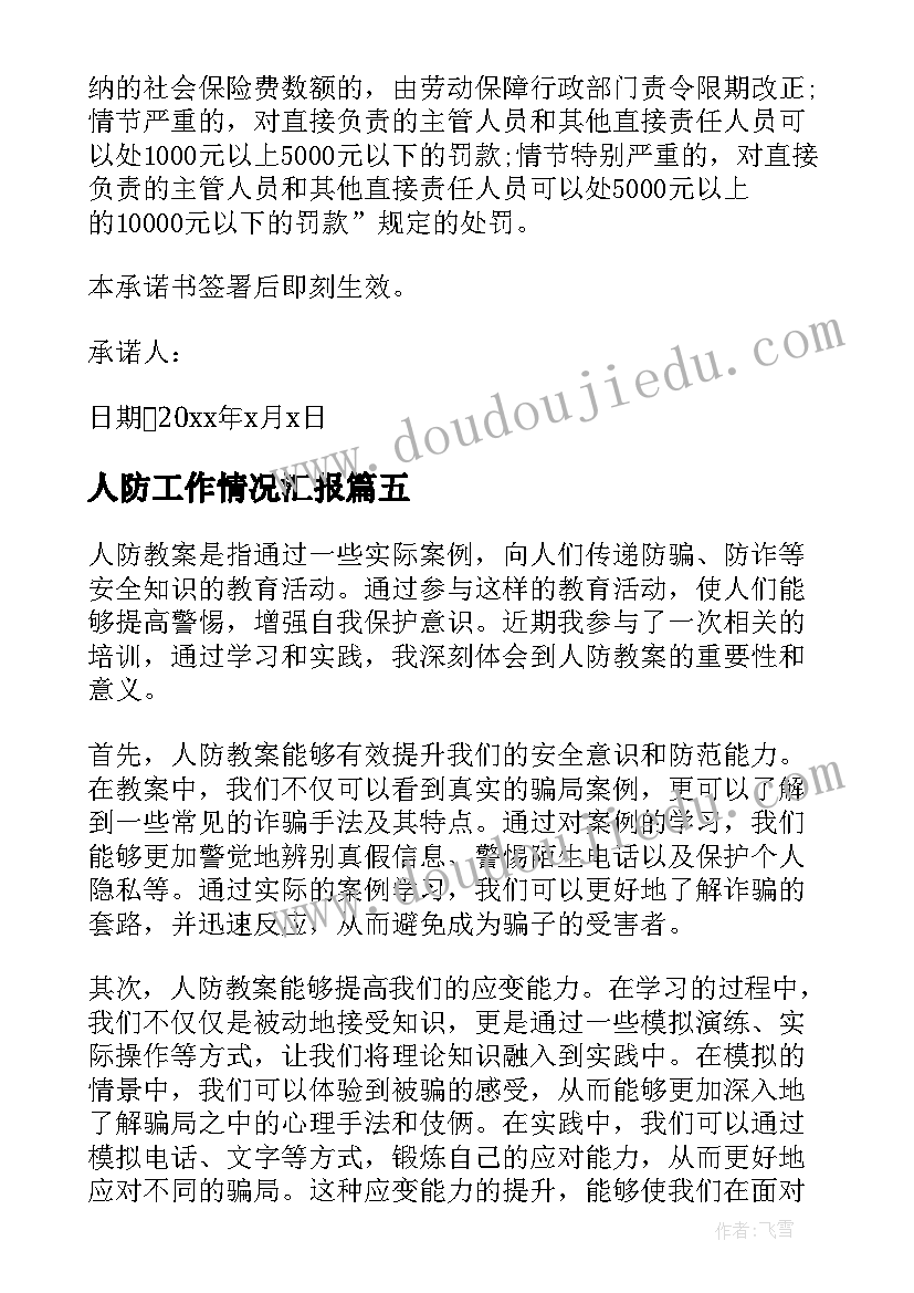 2023年人防工作情况汇报 人防国防心得体会(大全7篇)