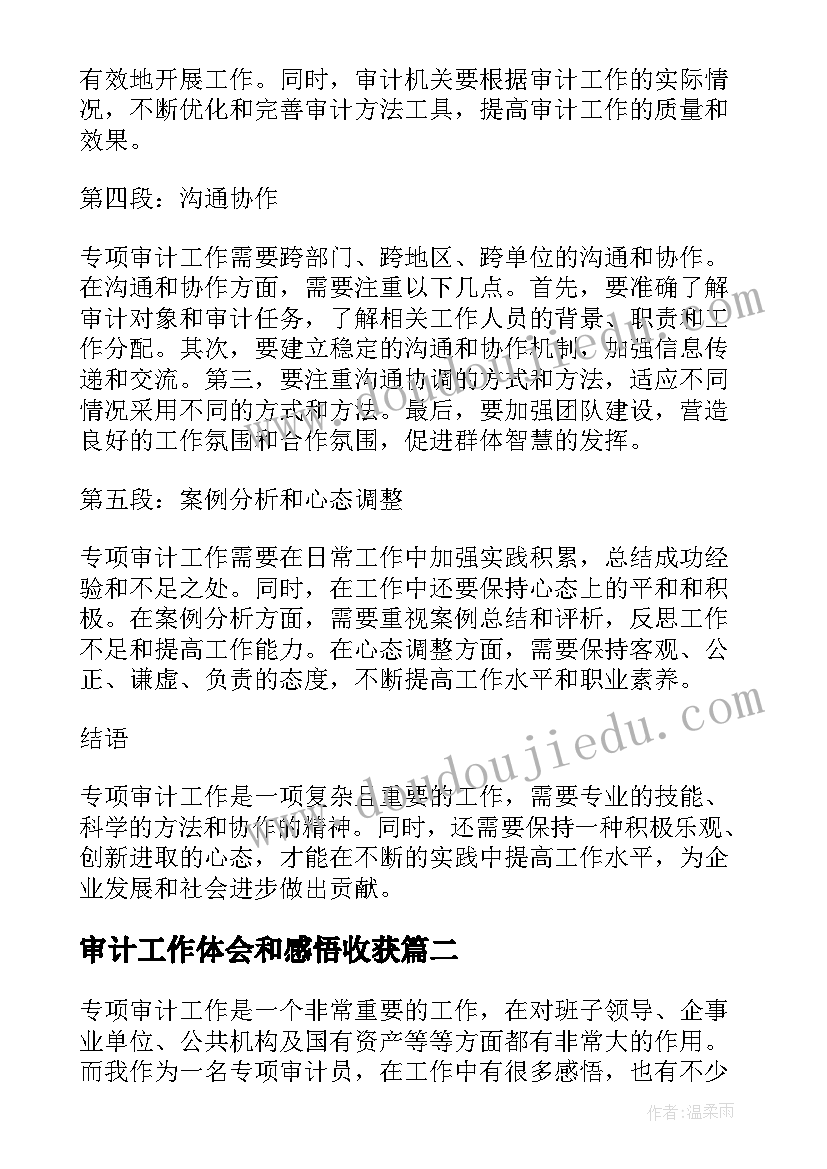 最新审计工作体会和感悟收获 专项审计工作心得体会(汇总9篇)