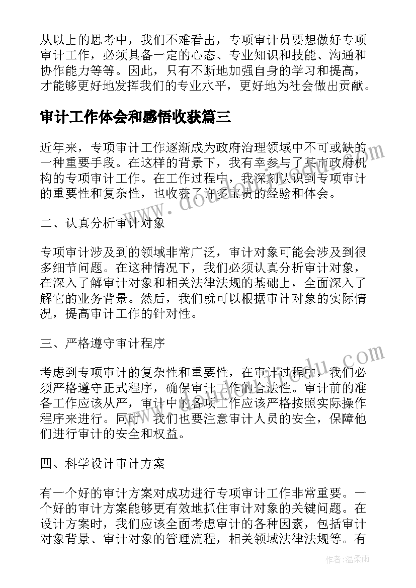 最新审计工作体会和感悟收获 专项审计工作心得体会(汇总9篇)