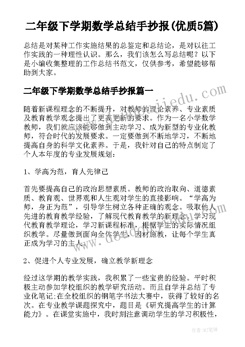 二年级下学期数学总结手抄报(优质5篇)