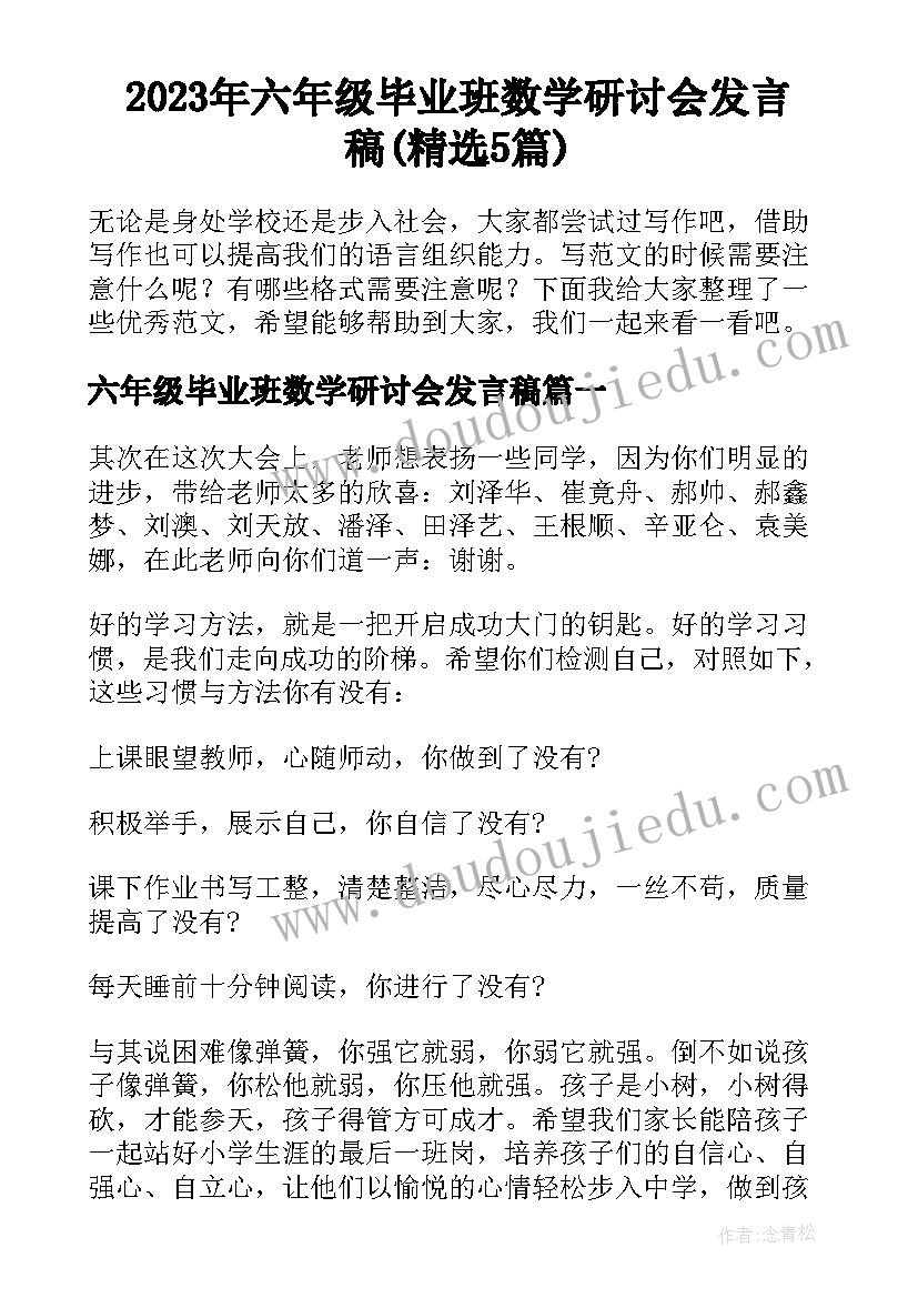 2023年六年级毕业班数学研讨会发言稿(精选5篇)