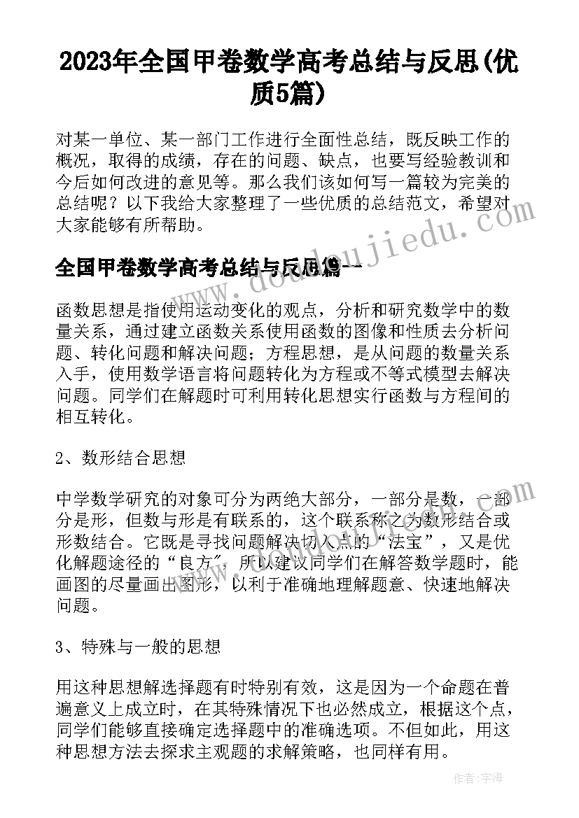 2023年全国甲卷数学高考总结与反思(优质5篇)