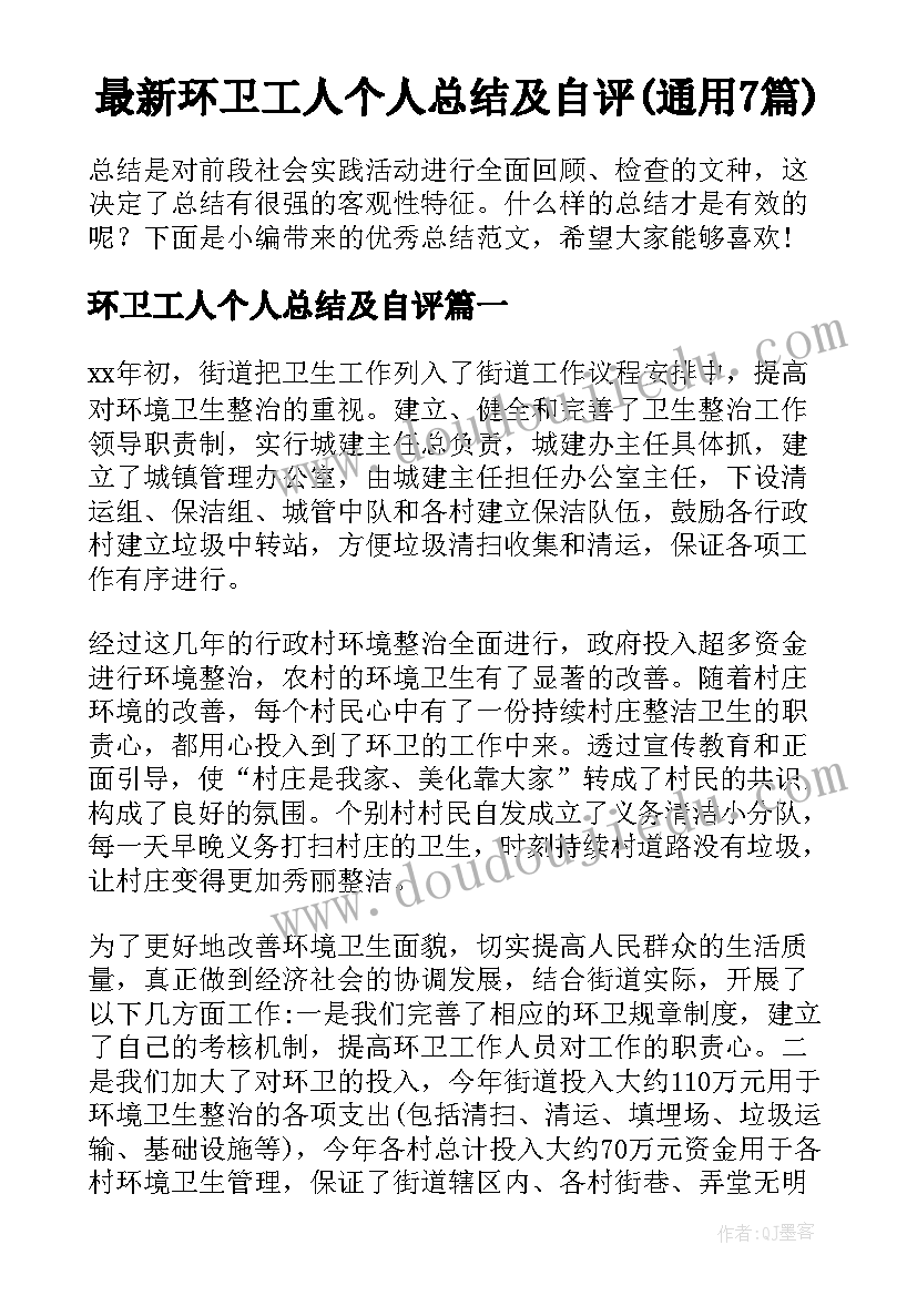 最新环卫工人个人总结及自评(通用7篇)