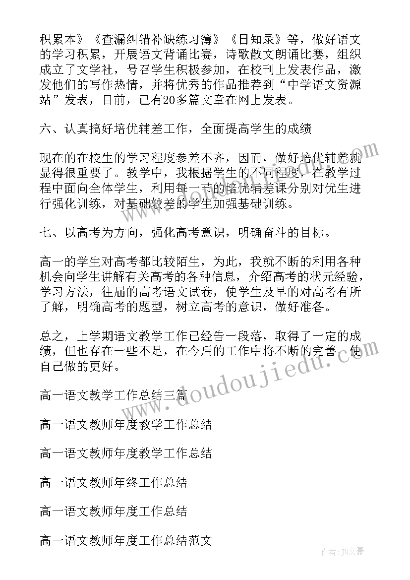 最新高一语文教学工作总结(通用6篇)