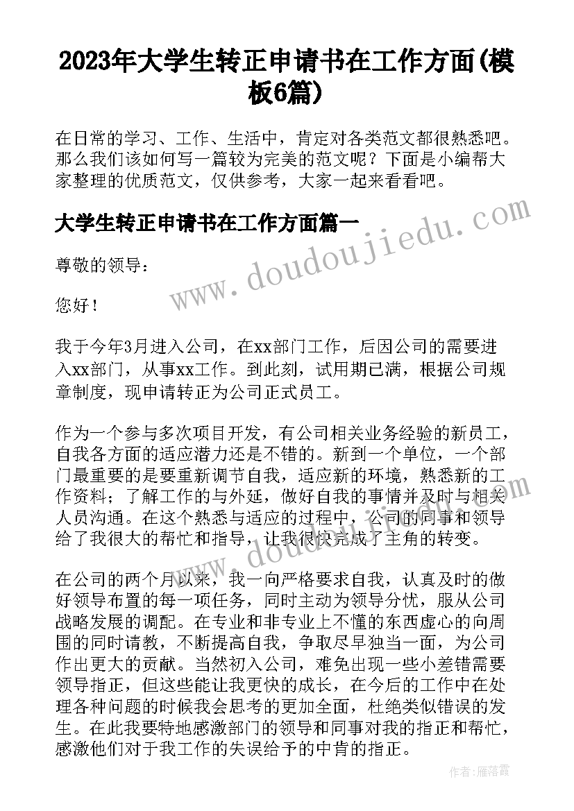 2023年大学生转正申请书在工作方面(模板6篇)