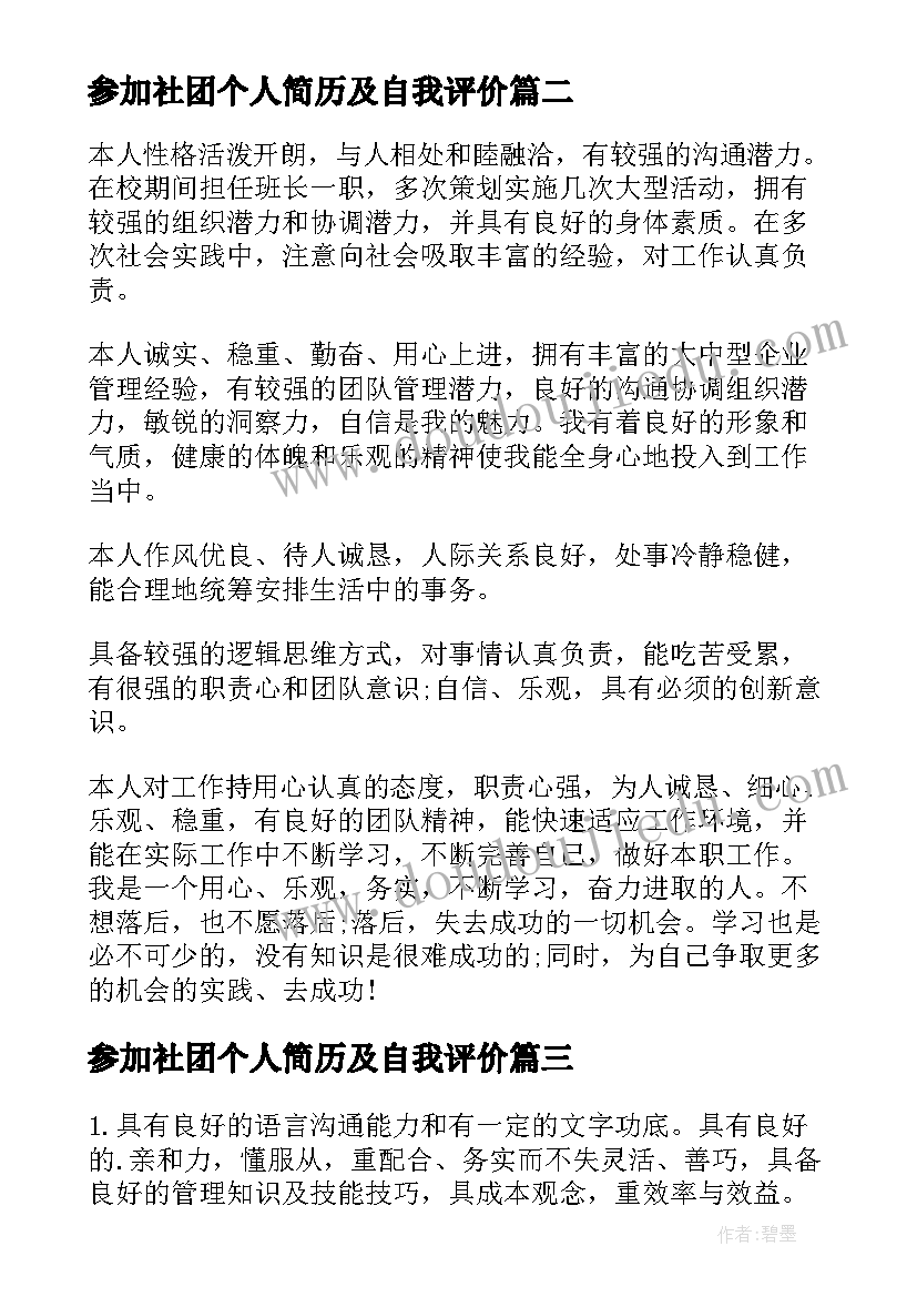 最新参加社团个人简历及自我评价 个人简历自我评价(通用5篇)