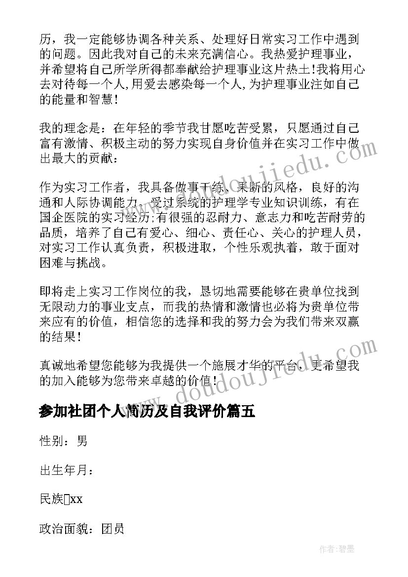 最新参加社团个人简历及自我评价 个人简历自我评价(通用5篇)