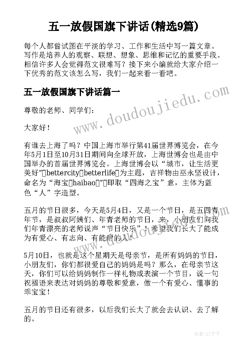 五一放假国旗下讲话(精选9篇)