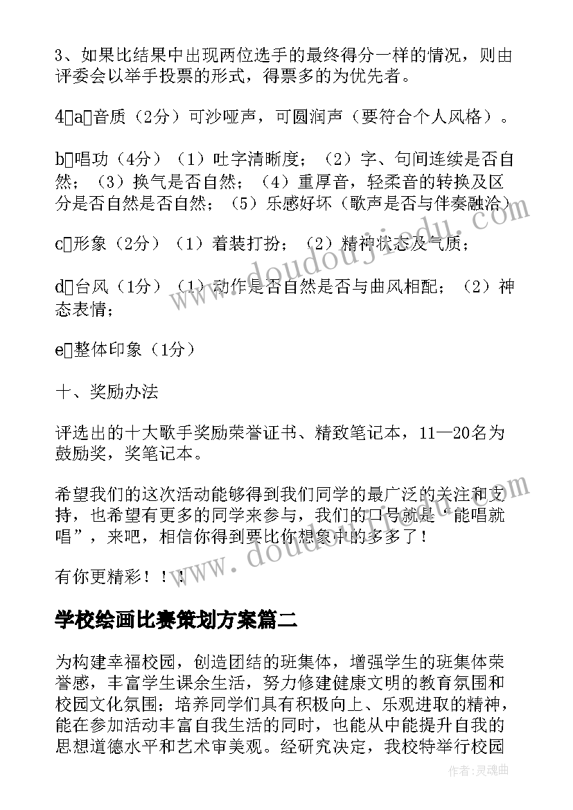 最新学校绘画比赛策划方案 小学校园小歌手比赛的活动方案(模板5篇)